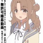市川○菜　睡姦動画を撮られる