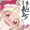 ちんこしまえ(キュアマシェリ)