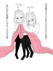 姉妹ふたなり レズセ