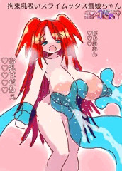 爆飲み乳吸いスライムックス敗北の蟹娘ちゃん