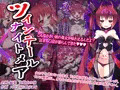 ツインテールナイトメア