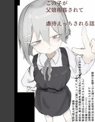 【宣伝】新作父娘近親エロ同人【告知】