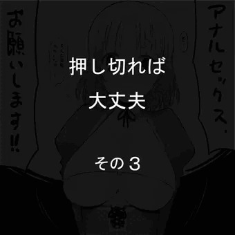 押し切れば大丈夫その３