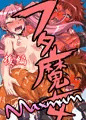 フタ魔女アーシャ編フルボイス