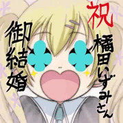 祝！橘田いずみさん御結婚