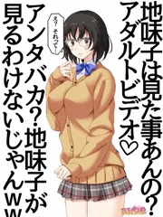 地味子さんは、アダルトビデオは見る方じゃないようです
