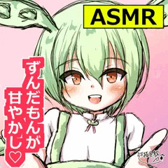 【ASMR】ずんだもんがキミを甘やかす♡耳かきとささやきで癒しの時間