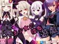 女騎士の城　魔法少女の陵辱遊戯　DL版販売開始