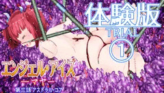 エンジェル・アイズ－マヤ－第三話【体験版1】