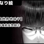 異世界地味子】 召喚前妄想録②サンプル