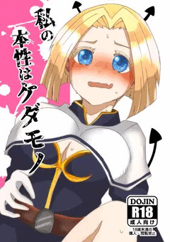 メギド72DL同人「私の本性はケダモノ」