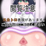 [スカ注意]覗かれちゃううちの子[R-18G]