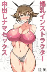 爆乳インストラクター陸奥