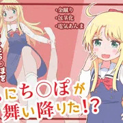 【新作】私にち○ぽが舞い降りた!?