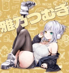 雅乃つむぎ