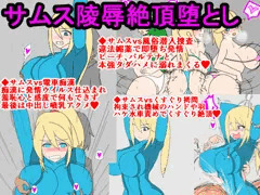 サムス陵辱絶頂堕とし