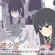 DLsite　淫読少女-家に招いたJKは無意識犯されたがり読書まんこだった-　発売！