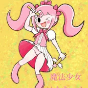 魔法少女はなちゃんのつもり