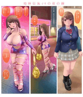 地味巨乳JKの夜の顔