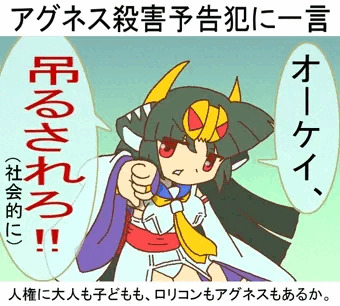 アグネス殺害予告犯へ一言