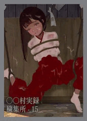 ○○村実録「穢集所」‐ 15