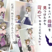 「サークル影武者」最新作『サキュバス母娘』　本日発売！！