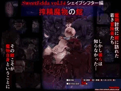 【同人宣伝】シェイプシフター編 搾精魔物の館