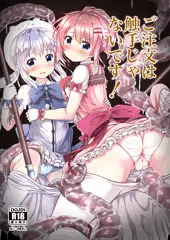 C90新刊　ご注文は触手じゃないです❣