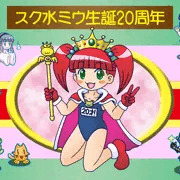 スク水ミウ生誕20周年記念豪華版
