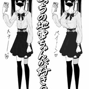 ガリガリ地雷ちゃんVSデカ乳地雷ちゃん