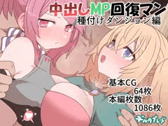 中出しMP回復マン　種付けダンジョン編