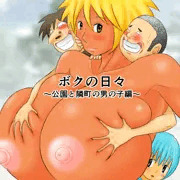 【発売】『ボクの日々 ～公園と隣町の男の子編～』