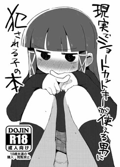 現実でショートカットキーが使える男に犯される子の本