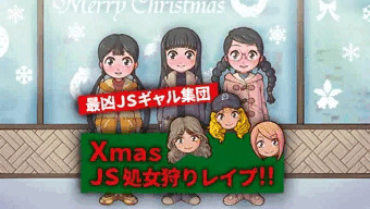 最凶JSギャル集団！　Xmas JS 処〇狩りレ〇プ!!
