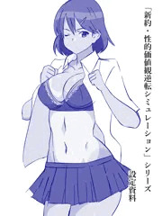 「新約・性的価値観逆転シミュレーション」シリーズ 設定資料