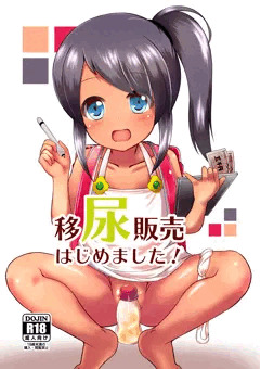 【C92】新刊 移尿販売はじめました！ 本文サンプル