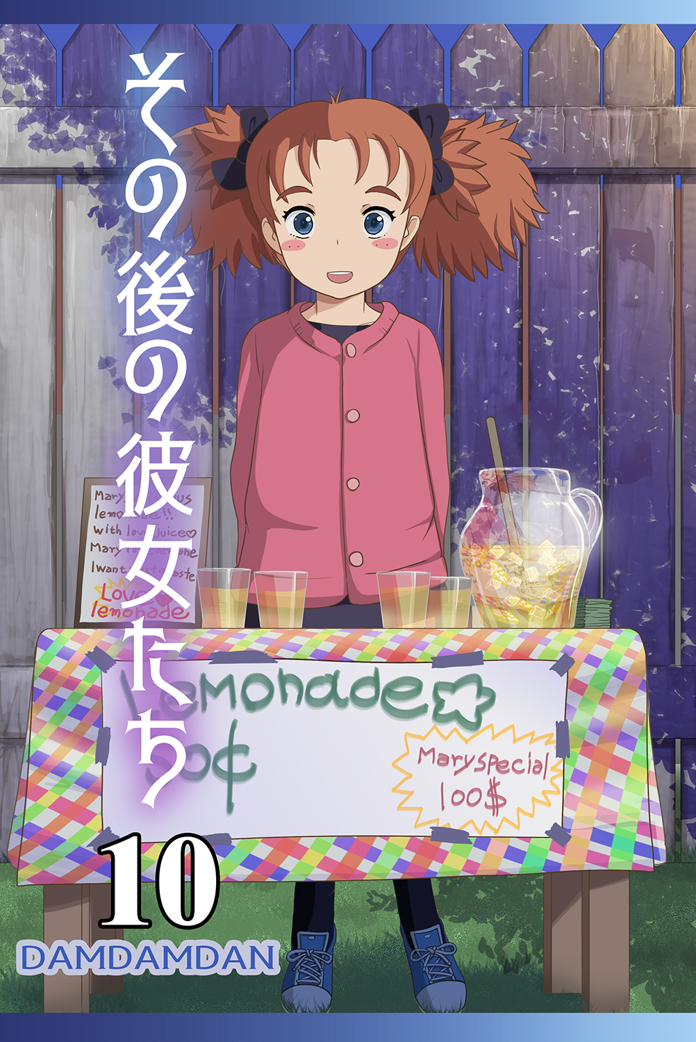 その後の彼女たち　10
