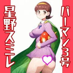 星野スミレ：パーマン３号