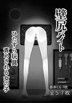壁尻バイト ひたすら玩具責めされる女の子 サンプル