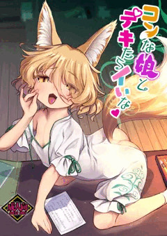 コンな娘とデキたらイいな♥