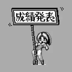 けっかはっぴょ～～～～～