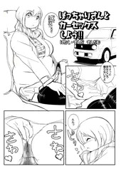ぽっちゃりさんとカーセックスしよう