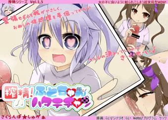 搾精ふとちゃんはたてちゃん　公式サイトオープン