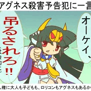 アグネス殺害予告犯へ一言