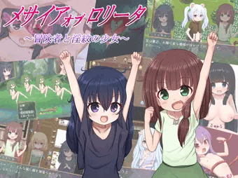 メサイアオブロリータ～冒険者と淫紋の少女～