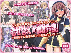 着せ替え★機動六課　～獣姦はやて+触手姦ギンガ+異種姦フェイト～
