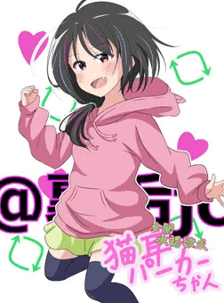 猫耳パーカーちゃん
