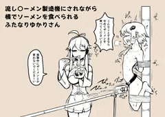 流し〇ーメン製造機にされるふたなりゆかりさん