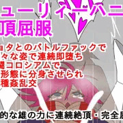 キューリィーハニー絶頂屈服