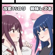 【C106】オリジナルTSロリ姉妹レズ本で参加します！
